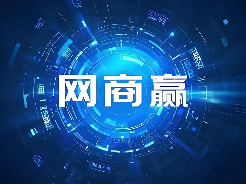 網商赢